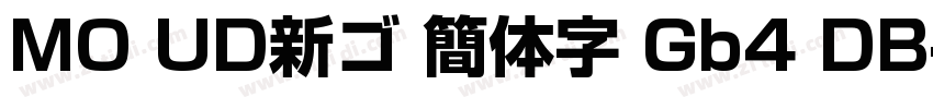 MO UD新ゴ 簡体字 Gb4 DB字体转换